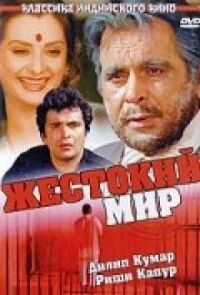 Постер к кинофильму Жестокий мир смотреть онлайн бесплатно