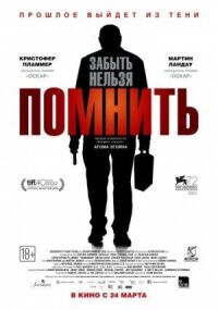 Постер к кинофильму Помнить смотреть онлайн бесплатно