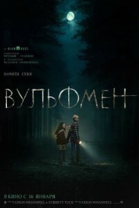 Постер к кинофильму Вульфмен смотреть онлайн бесплатно