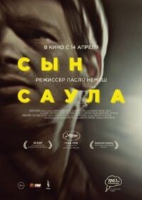 Постер к кинофильму Сын Саула смотреть онлайн бесплатно