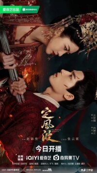 Постер к кинофильму Смиряя ветер и волны смотреть онлайн бесплатно