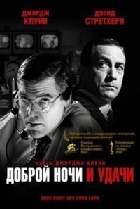 Постер к кинофильму Доброй ночи и удачи смотреть онлайн бесплатно