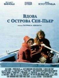 Постер к кинофильму Вдова с острова Сен-Пьер смотреть онлайн бесплатно