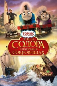 Постер к кинофильму Томас и его друзья: Легенда Содора о пропавших сокровищах смотреть онлайн бесплатно