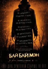 Постер к кинофильму БайБайМэн смотреть онлайн бесплатно