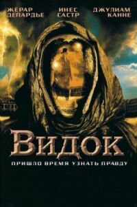 Постер к кинофильму Видок смотреть онлайн бесплатно