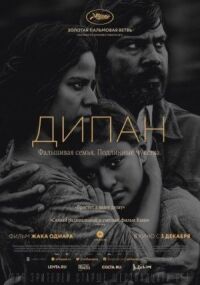 Постер к кинофильму Дипан смотреть онлайн бесплатно