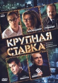 Постер к кинофильму Крупная ставка смотреть онлайн бесплатно