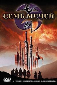 Постер к кинофильму Семь мечей смотреть онлайн бесплатно