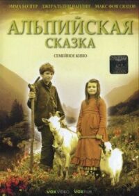 Постер к кинофильму Альпийская сказка смотреть онлайн бесплатно