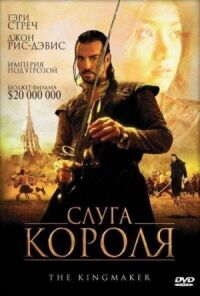 Постер к кинофильму Слуга короля смотреть онлайн бесплатно