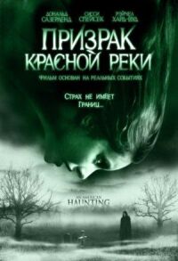 Постер к кинофильму Призрак Красной реки смотреть онлайн бесплатно