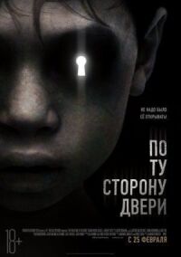 Постер к кинофильму По ту сторону двери смотреть онлайн бесплатно