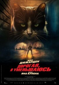 Постер к кинофильму Дорогая, я уменьшаюсь смотреть онлайн бесплатно