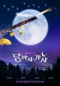 Постер к кинофильму На Луну! смотреть онлайн бесплатно