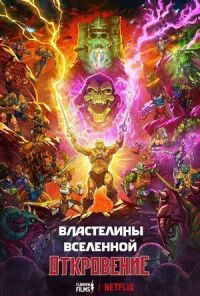 Постер к кинофильму Властелины вселенной смотреть онлайн бесплатно