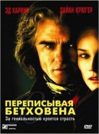 Постер к кинофильму Переписывая Бетховена смотреть онлайн бесплатно