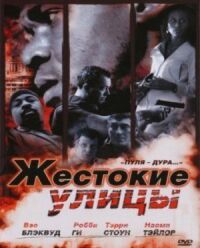 Постер к кинофильму Жестокие улицы смотреть онлайн бесплатно