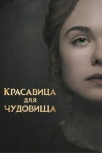 Постер к кинофильму Красавица для чудовища смотреть онлайн бесплатно