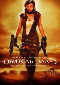 Постер к кинофильму Обитель зла 3 смотреть онлайн бесплатно