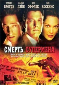 Постер к кинофильму Смерть Супермена смотреть онлайн бесплатно