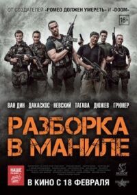 Постер к кинофильму Разборка в Маниле смотреть онлайн бесплатно