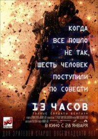 Постер к кинофильму 13 часов: Тайные солдаты Бенгази смотреть онлайн бесплатно