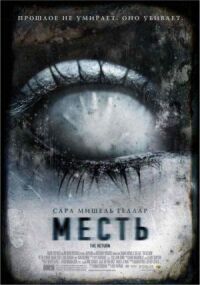 Постер к кинофильму Месть смотреть онлайн бесплатно