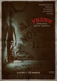 Постер к кинофильму Уиджи. Проклятие доски дьявола смотреть онлайн бесплатно