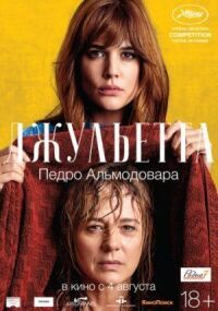 Постер к кинофильму Джульетта смотреть онлайн бесплатно