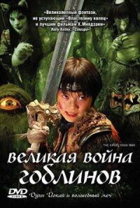 Постер к кинофильму Великая война ёкаев смотреть онлайн бесплатно