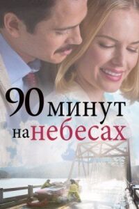 Постер к кинофильму 90 минут на небесах смотреть онлайн бесплатно