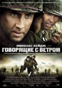 Постер к кинофильму Говорящие с ветром смотреть онлайн бесплатно