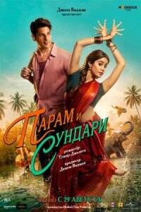 Постер к кинофильму Парам и Сундари смотреть онлайн бесплатно