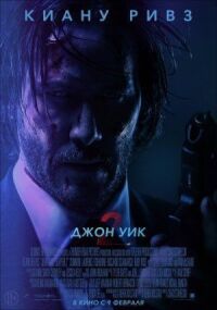 Постер к кинофильму Джон Уик 2 смотреть онлайн бесплатно