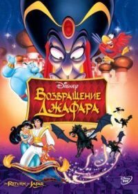 Постер к кинофильму Возвращение Джафара смотреть онлайн бесплатно