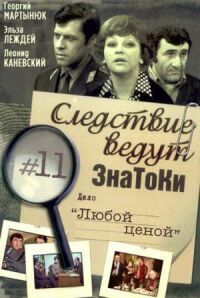 Постер к кинофильму Следствие ведут знатоки: Любой ценой смотреть онлайн бесплатно