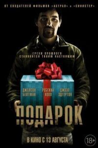 Постер к кинофильму Подарок смотреть онлайн бесплатно