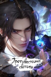 Постер к кинофильму Противостояние святого смотреть онлайн бесплатно