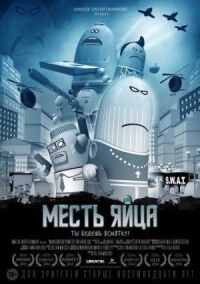 Постер к кинофильму Месть яйца смотреть онлайн бесплатно