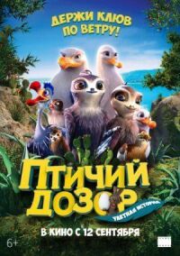 Постер к кинофильму Птичий дозор смотреть онлайн бесплатно