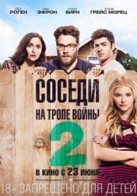 Постер к кинофильму Соседи. На тропе войны 2 смотреть онлайн бесплатно