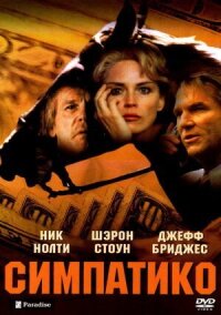 Постер к кинофильму Симпатико смотреть онлайн бесплатно