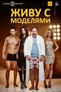 Постер к кинофильму Живу с моделями смотреть онлайн бесплатно