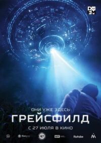 Постер к кинофильму Грейсфилд смотреть онлайн бесплатно