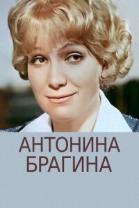 Постер к кинофильму Антонина Брагина смотреть онлайн бесплатно
