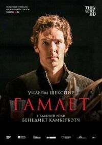 Постер к кинофильму Гамлет: Камбербэтч смотреть онлайн бесплатно