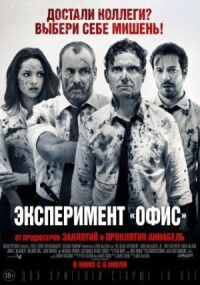 Постер к кинофильму Эксперимент «Офис» смотреть онлайн бесплатно