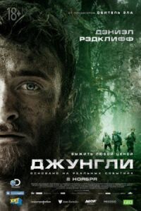 Постер к кинофильму Джунгли смотреть онлайн бесплатно