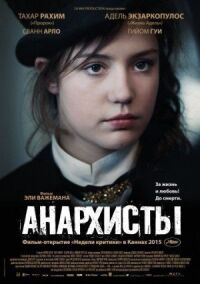 Постер к кинофильму Анархисты смотреть онлайн бесплатно